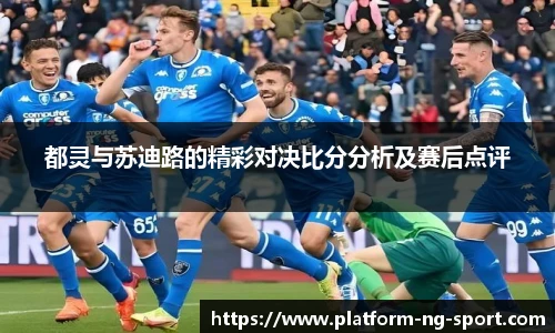 都灵与苏迪路的精彩对决比分分析及赛后点评