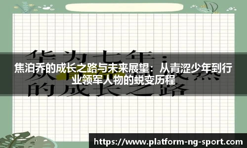 焦泊乔的成长之路与未来展望：从青涩少年到行业领军人物的蜕变历程