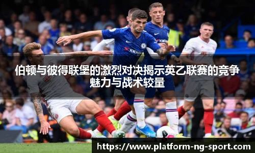 伯顿与彼得联堡的激烈对决揭示英乙联赛的竞争魅力与战术较量