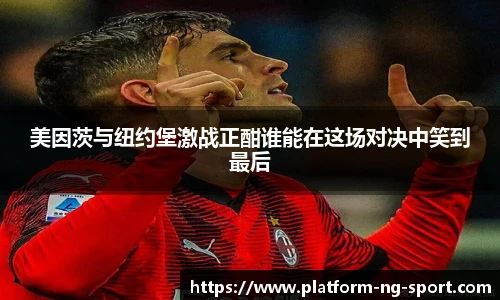 美因茨与纽约堡激战正酣谁能在这场对决中笑到最后