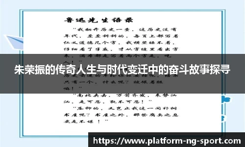 朱荣振的传奇人生与时代变迁中的奋斗故事探寻