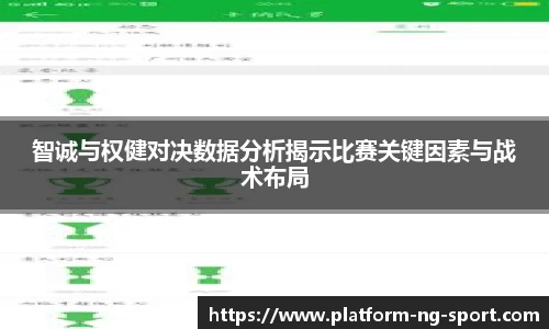 智诚与权健对决数据分析揭示比赛关键因素与战术布局
