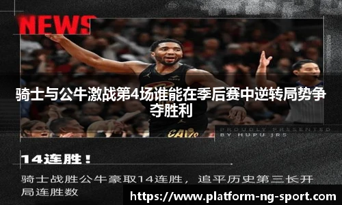 骑士与公牛激战第4场谁能在季后赛中逆转局势争夺胜利