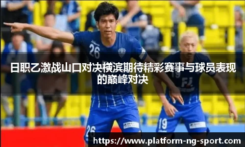 日职乙激战山口对决横滨期待精彩赛事与球员表现的巅峰对决