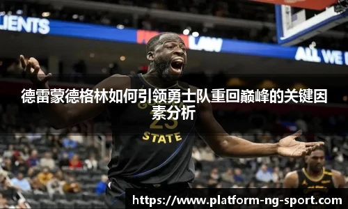 德雷蒙德格林如何引领勇士队重回巅峰的关键因素分析