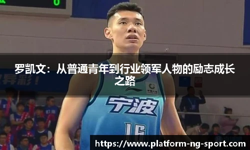 罗凯文：从普通青年到行业领军人物的励志成长之路
