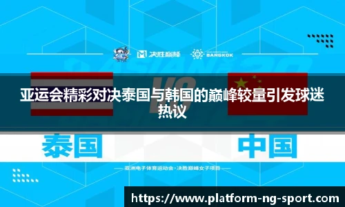 亚运会精彩对决泰国与韩国的巅峰较量引发球迷热议