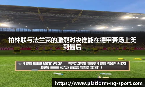 柏林联与法兰克的激烈对决谁能在德甲赛场上笑到最后