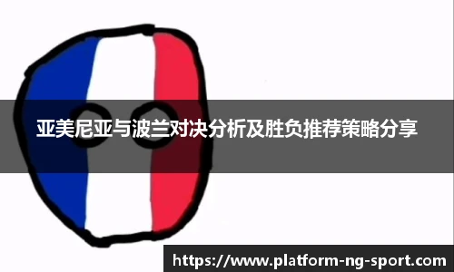 亚美尼亚与波兰对决分析及胜负推荐策略分享