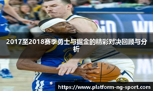 2017至2018赛季勇士与掘金的精彩对决回顾与分析